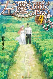左遷も悪くない4