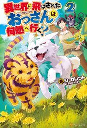 異世界に飛ばされたおっさんは何処へ行く？２