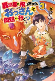 異世界に飛ばされたおっさんは何処へ行く？３