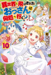 異世界に飛ばされたおっさんは何処へ行く？１０