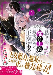 私はご都合主義な解決担当の王女である 5