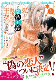 私はご都合主義な解決担当の王女である 6