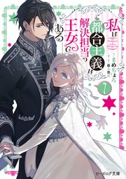 私はご都合主義な解決担当の王女である 7【電子特典付き】