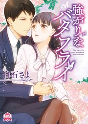 強がりなバタフライ