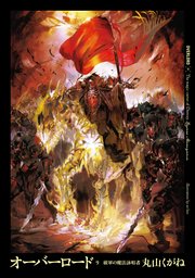 オーバーロード9　破軍の魔法詠唱者
