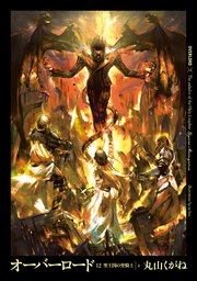 オーバーロード12　聖王国の聖騎士 ［上］