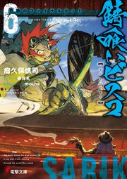 錆喰いビスコ６　奇跡のファイナルカット