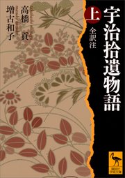 宇治拾遺物語