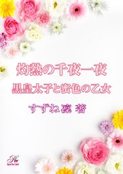 灼熱の千夜一夜 黒皇太子と蜜色の乙女