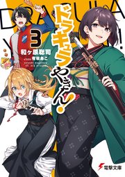 ドラキュラやきん！３