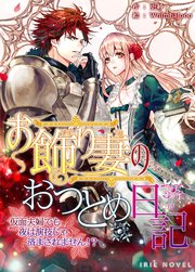 お飾り妻のおつとめ日記～仮面夫婦でも夜は演技じゃ済まされません!?～