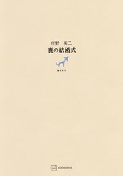 鹿の結婚式