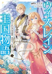 ウィズレイン王国物語