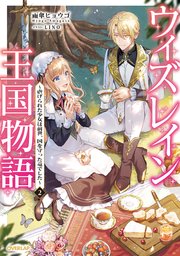 ウィズレイン王国物語 2 ～虐げられた少女は前世、国を守った竜でした～