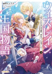 ウィズレイン王国物語 3　～虐げられた少女は前世、国を守った竜でした～