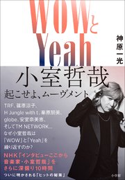 WOWとYeah 小室哲哉 ～起こせよ、ムーヴメント～