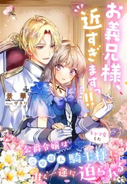 お義兄様、近すぎますっ！！～公爵令嬢はキャラ変した完璧超人騎士様に甘く一途に迫られる～