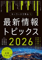 キーワードで学ぶ最新情報トピックス