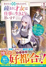 捨てたものに用なんかないでしょう？～めでたく離縁されたので、疎まれ才女は仕事に生きようと思います～ 表紙