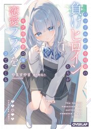 バッドエンド不可避の負けヒロインたちがモブ傍観者の俺に恋愛フラグを立ててくる