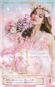 スター作家傑作選～さよならのあとに咲く愛～