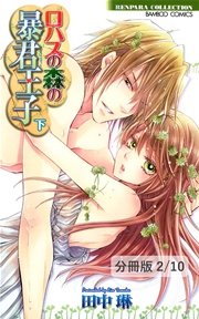 ロハスの森の暴君王子　Lesson 6　２