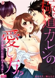 極道カレシの愛し方！？２人と交互に日替わりエッチ！ 2巻