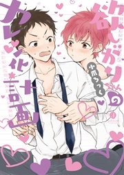 欲しがりちゃんのカレシ化計画