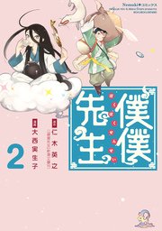 僕僕先生　２