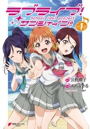 ラブライブ！ サンシャイン！！
