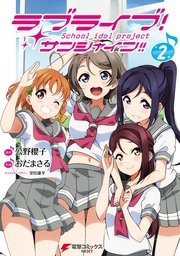 ラブライブ！ サンシャイン！！(2)