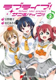 ラブライブ！ サンシャイン！！(3)