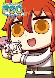 マンガで分かる！ Fate/Grand Order(2)