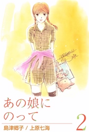 あの娘にのって 2巻