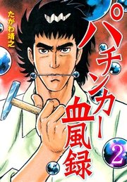 パチンカー血風録 2巻