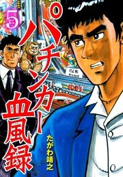 パチンカー血風録 5巻