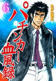 パチンカー血風録 6巻