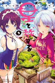 星と旅する（2）