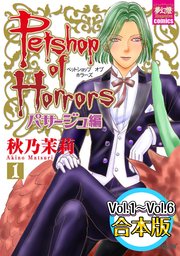 Petshop of Horrors パサージュ編 【Vol.1～Vol.6合本版】