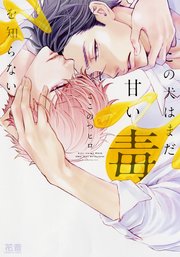 この犬はまだ甘い毒を知らない