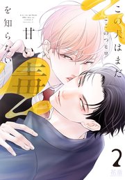 この犬はまだ甘い毒を知らない【シーモア限定おまけ付き】 2巻