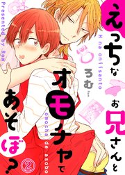 えっちなお兄さんとオモチャであそぼ？2