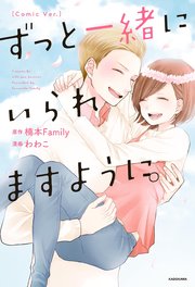 ずっと一緒にいられますように。[Comic Ver.]