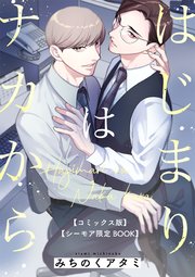 はじまりはナカから【コミックス版】【シーモア限定BOOK】