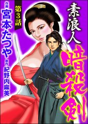 素浪人暗殺剣（分冊版） 【第3話】