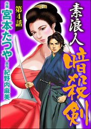 素浪人暗殺剣（分冊版） 【第4話】