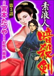 素浪人暗殺剣（分冊版） 【第5話】