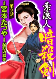 素浪人暗殺剣（分冊版） 【第9話】