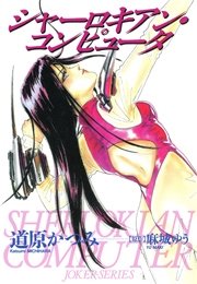 ジョーカー（6） シャーロキアン・コンピュータ