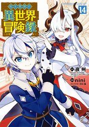 転生貴族の異世界冒険録 14巻